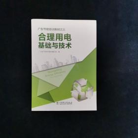 广东节能培训教材之三：合理用电基础与技术