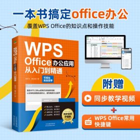 WPS Office办公应用从入门到精通（可视化完全自学，零基础快速入门，同步视频秒懂版）