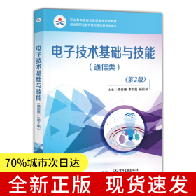 電子技術基礎與技能（通信類）（第2版）