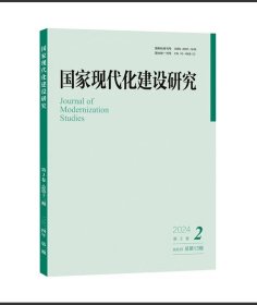 国家现代化建设研究 2024年第2期 王浦劬 主编 北京大学出版社