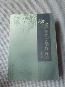 中国古代文学作品选.下册