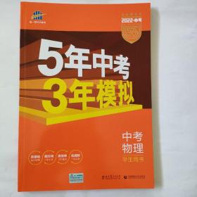 5年中考3年模拟 曲一线 2015新课标 中考物理（学生用书 全国版）