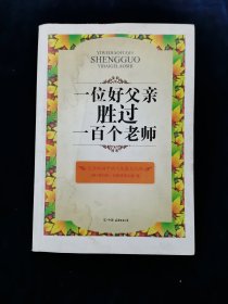 一位好父亲胜过一百个好老师【作者菲利普•切斯特菲尔德勋爵，英国著名政治家、外交家和文学家。本书是他集几十年心血写给其子及教子菲利普·斯坦霍普的家书，被英国牛津大学出版社收入