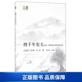 【正版新书】四千年农夫 中国、朝鲜和日本的永续农业/东方经济文库9787506092111