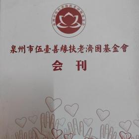 泉州市伍台善缘扶老济困基金会会刊