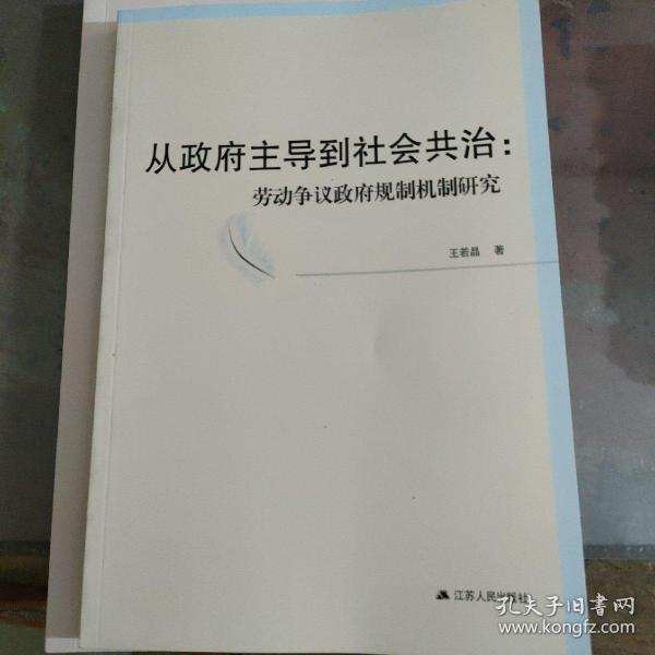 从政府主导到社会共治 劳动争议政府规制机制研究