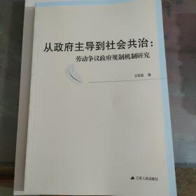 从政府主导到社会共治 劳动争议政府规制机制研究