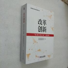 改革创新：“科改示范行动”案例集