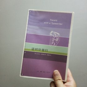 逆时针旅行