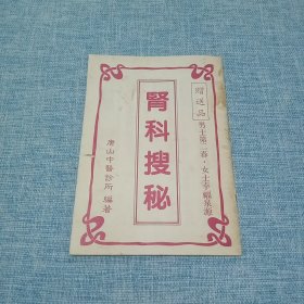 肾科搜秘（内含中医药方治疗早泄、阳痿的食疗法、治疗不坚不能持久的病例、性交时间控制法-根据清宫珍藏秘本性交可以控制时间……）