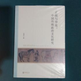 北京大学中国古代史研究中心丛刊：正统与华夷：中国传统政治文化研究