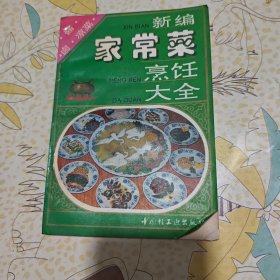 家常菜烹饪大全