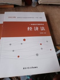 2023中级会计职称教材经济法