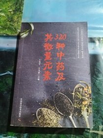 320种中药及其微量元素