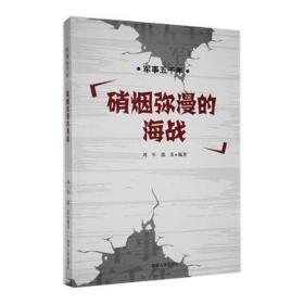 军事五千年-硝烟弥漫的海战 外国军事 刘军，邵朵编