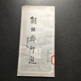 熊伯齐印选