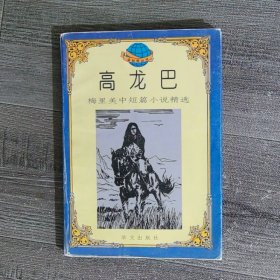 高龙巴:梅里美中短篇小说精选