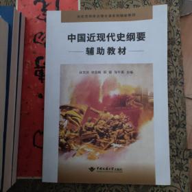 中国近现代史纲要辅助教材/高校思想政治理论课系列辅助教材