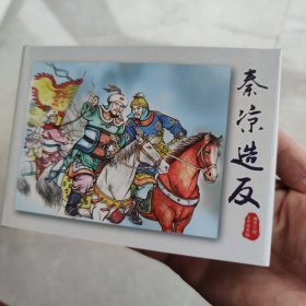秦凉造反 吉林出版集团有限责任公司 2011年12月1版1印 两晋五胡风云录系列