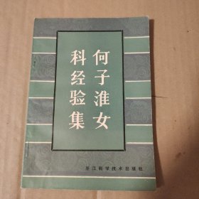 何子淮女科经验集