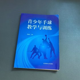 青少年手球教學(xué)與訓(xùn)練