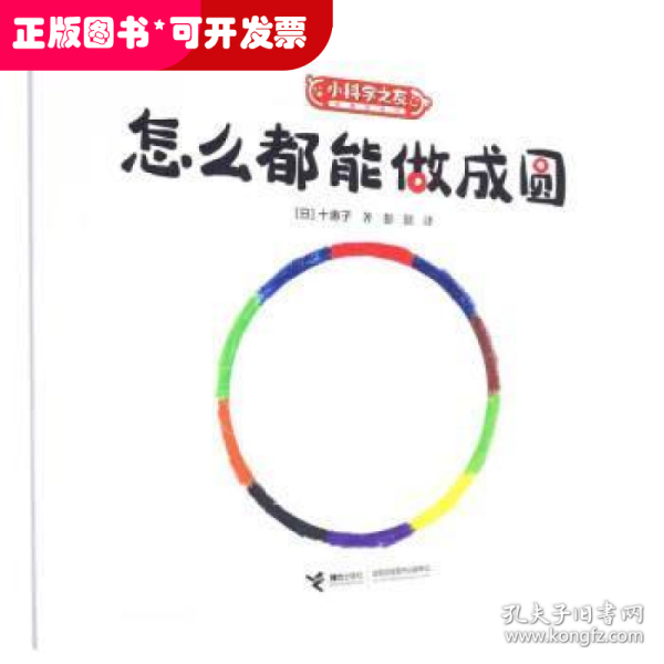 怎么都能做成圆/小科学之友经典图画书