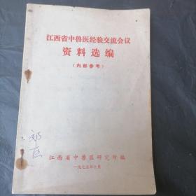 江西省中兽医经验交流会议资料选编