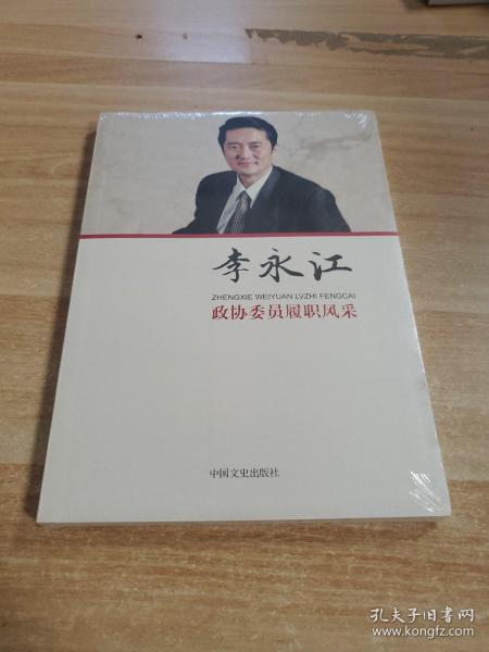 政协委员履职风采·李永江