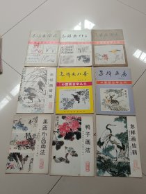 怎样画鹿，怎样画兰花，怎样画竹子，怎样画翎毛，怎样画鹭鸶，怎样画八哥，怎样画仙鹤，鸭子画法，果蔬小品画法（九册合售）