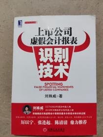 上市公司虚假会计报表识别技术