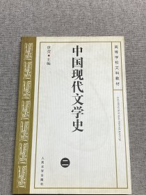 高等学校文科教材：中国现代文学史2