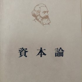 资本论 第二卷 人民出版社 精装 1962年2版