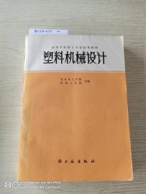 塑料机械设计