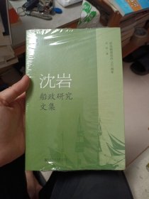 沈岩船政研究文集