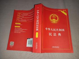 中华人民共和国民法典 2020年6月新版 （实用版）