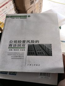 公司经营风险的商法回应