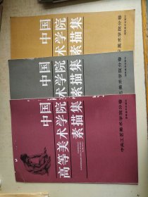 中国高等美术学院素描集 西安、中央工艺、鲁迅美术学院分卷 3本合售
