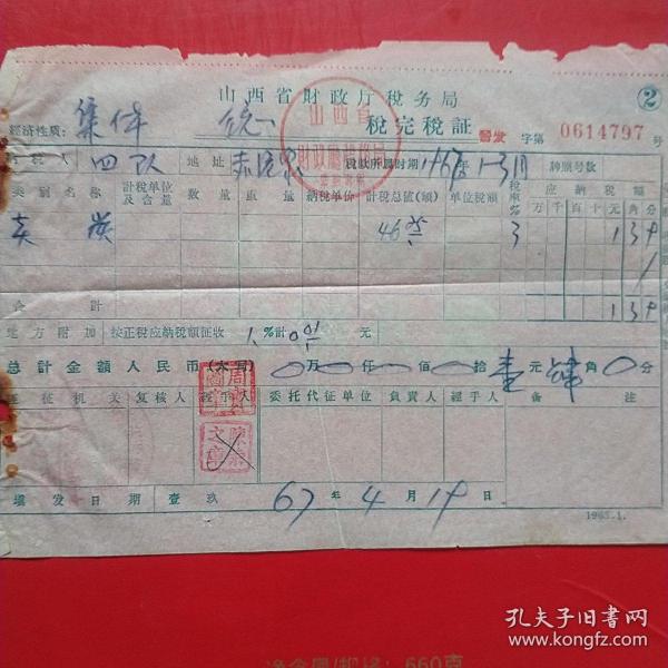 1967年4月19日，山西省财政厅完税证明，大同市浑源县，卖碳。14-4（生日票据，税收类票据）。
