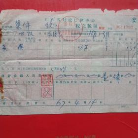 1967年4月19日，山西省财政厅完税证明，大同市浑源县，卖碳。14-4（生日票据，税收类票据）。