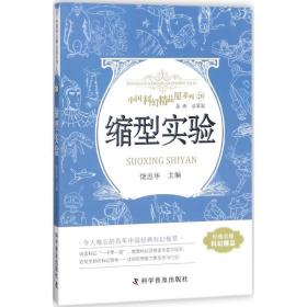 缩型实验 文教学生读物 饶忠华 主编 新华正版