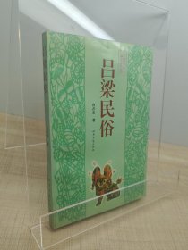 吕梁民俗