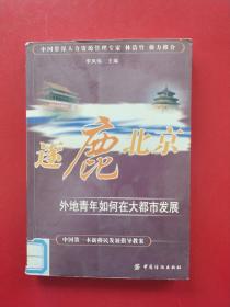 逐鹿北京：外地青年如何在大都市发展