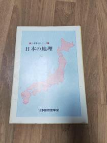 （日文原版）日本の地理