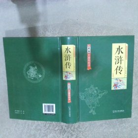 中国古典文学四大名著   水浒传 （足本无障碍阅读 ）