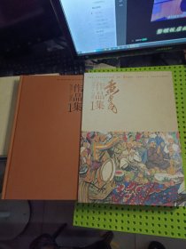 黄胄作品集 1