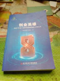 创业英雄：2019年第八届中国创新创业大赛纪实