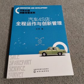 汽车4S店创新发展系列--汽车4S店全程运作与创新管理