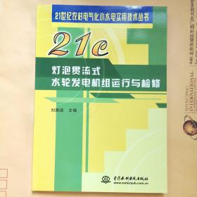 灯泡贯流式水轮发电机组运行与检修【库存书】