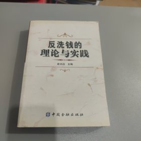 反洗钱的理论与实践