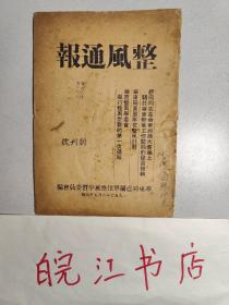 整风通报（创刊号）